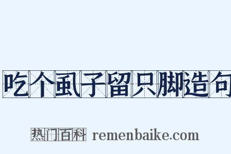 吃个虱子留只脚造句是什么意思的图片